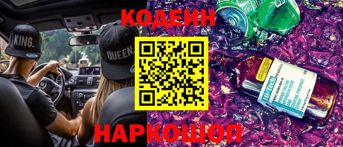 Codein напиток Lean (лин) Тосно